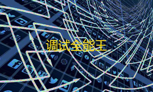 三角洲透视物资免费调试全能王